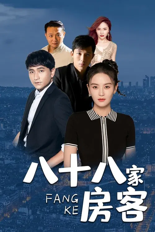 八十八家房客 tv show poster