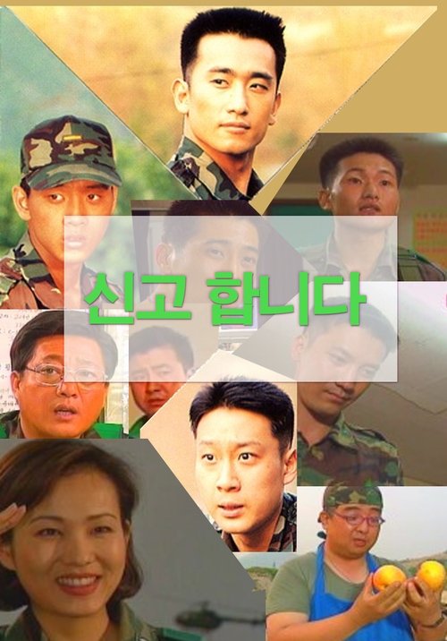 신고합니다 tv show poster