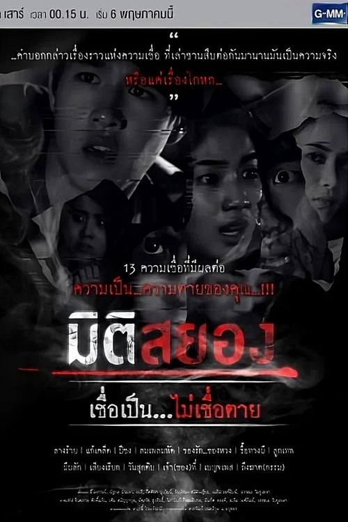 Miti Sayong Chuea Pen... Mai Chuea Taai tv show poster