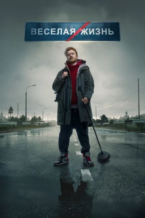 Danila Poperechny: FUN/LIFE movie poster