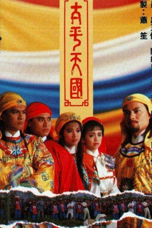 太平天國 tv show poster