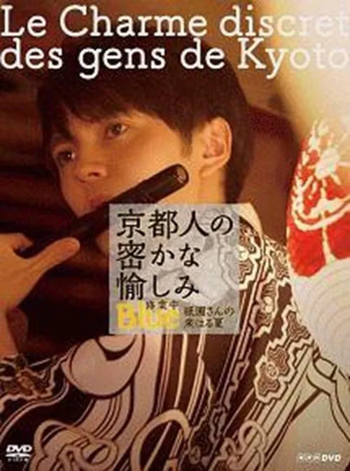 Poster do filme 京都人の密かな愉しみ  BLUE修業中「祇園さんの来はる夏」