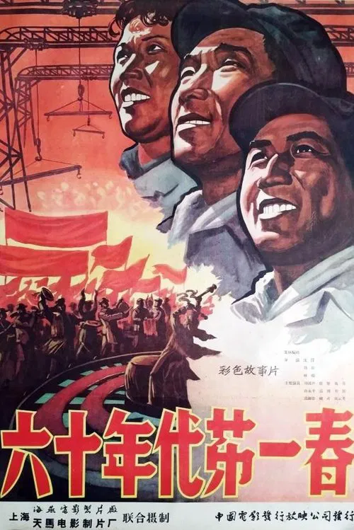 Poster do filme 六十年代第一春
