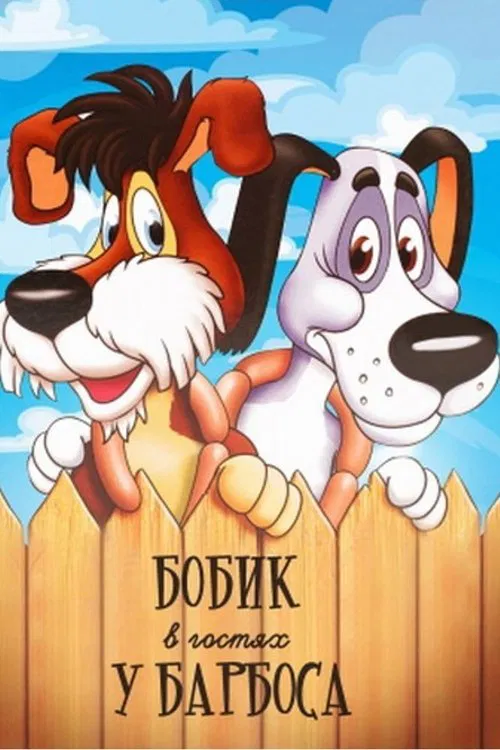 Bobik Visiting Barbos movie poster