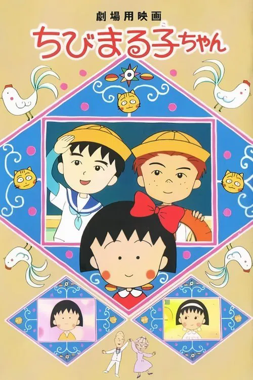 Chibi Maruko-chan movie poster