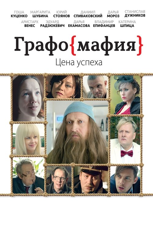 Graphomafia movie poster