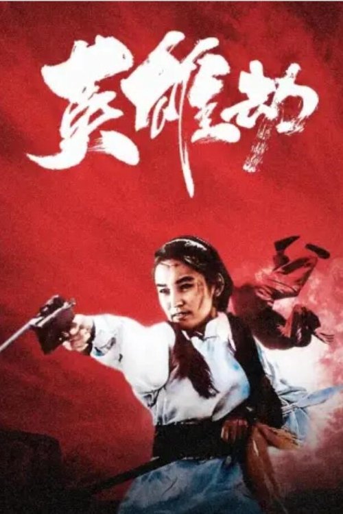 英雄劫 movie poster