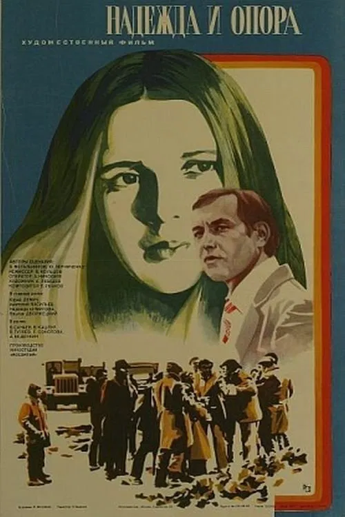 Надежда и опора movie poster