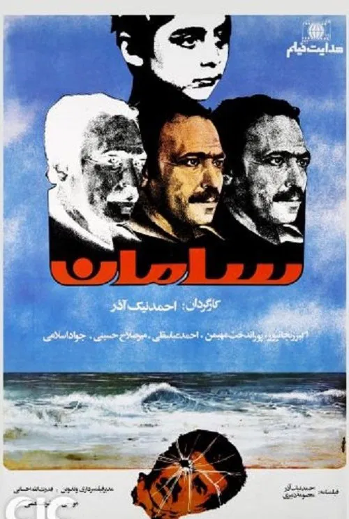 Saman movie poster