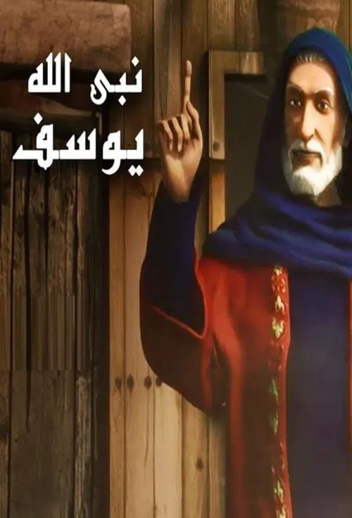 يوسف الصديق tv show poster
