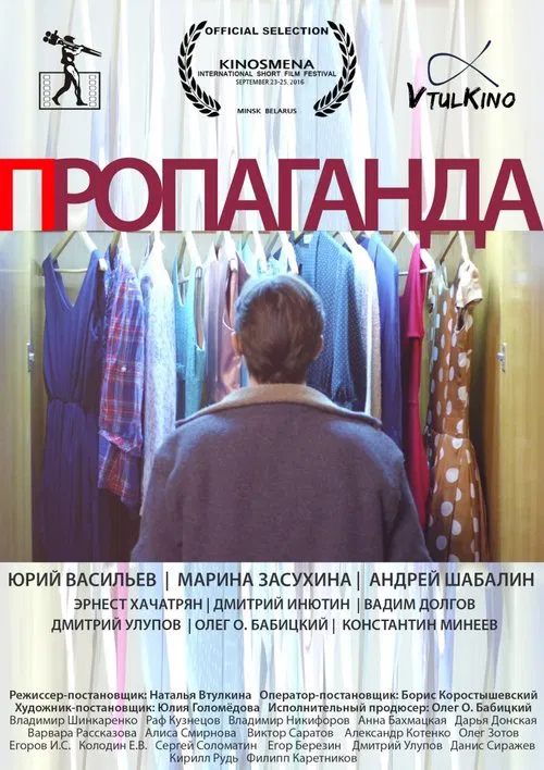 Пропаганда movie poster