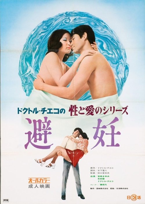 Doctor Chieko no sei to ai no series: Hinin movie poster