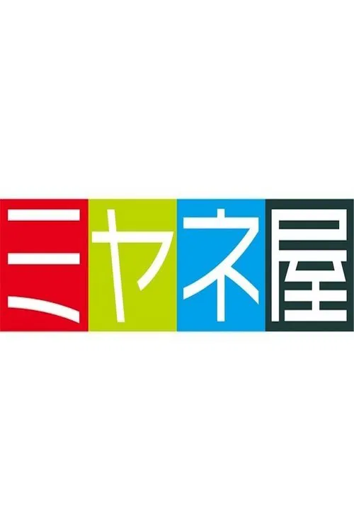 情報ライブ ミヤネ屋 tv show poster