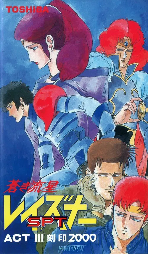 Blue Comet SPT Layzner: Act-III Seal 2000 movie poster
