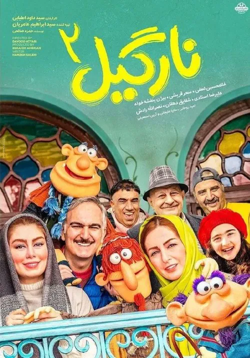 نارگیل 2 movie poster