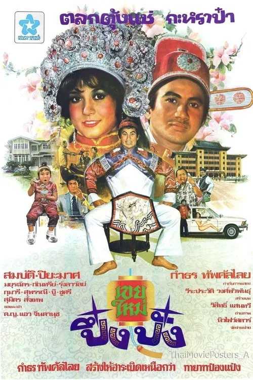 เขยใหม่ปึ๋งปั๋ง movie poster