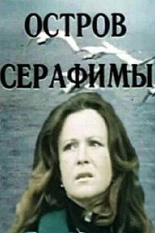 Seraphim Island movie poster