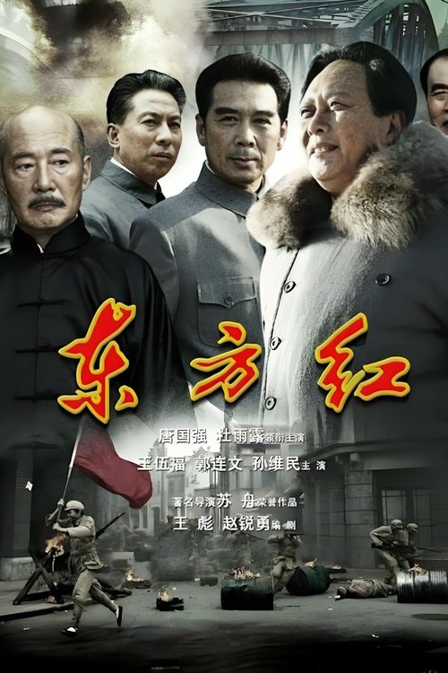 东方红1949 tv show poster