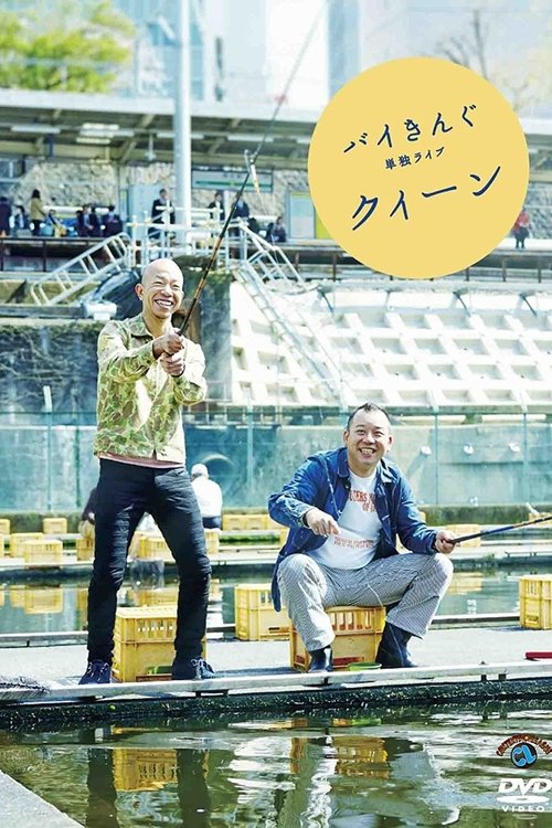 バイきんぐ単独ライブ「クィーン」 movie poster