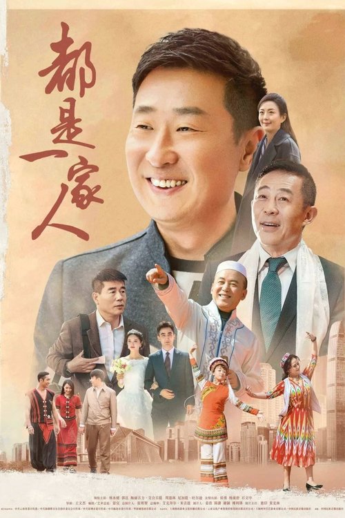 都是一家人 tv show poster