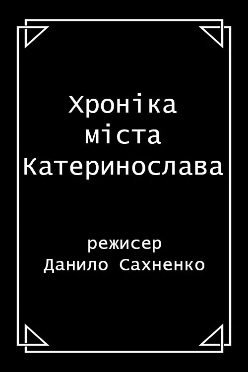 Хроніка м. Катеринослава movie poster
