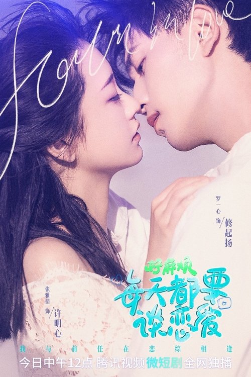 好麻烦，每天都要谈恋爱 tv show poster