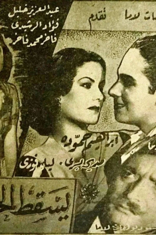 Yasqut Alhubu movie poster