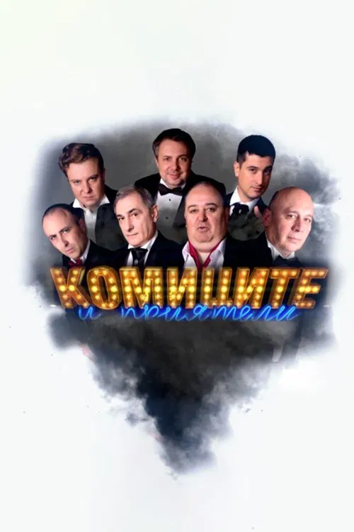 Комиците и приятели tv show poster