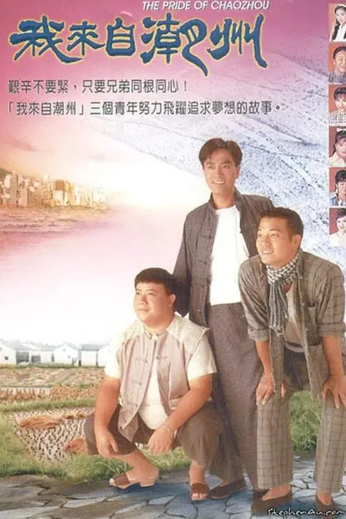 The Pride of Chaozhou tv show poster