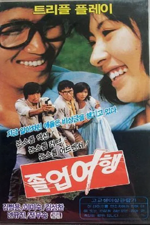졸업여행 movie poster