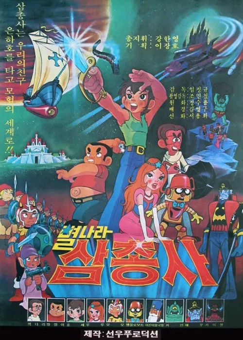 삼총사 타임머신 001 (Duplicated) movie poster
