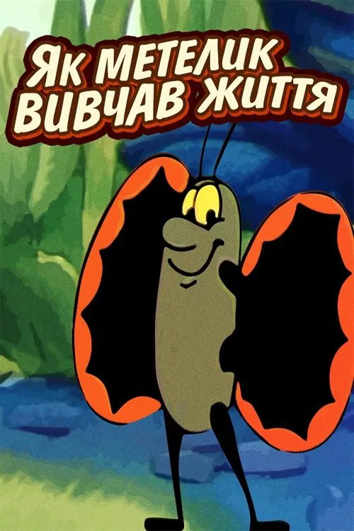 The Way the Butterfly Learned to Live movie poster
