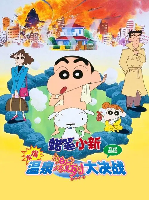 Crayon Shin-chan: Explosion! The Hot Spring's Feel Good Final Battle movie poster