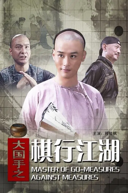 Master of Go: Measures Against Measures movie poster