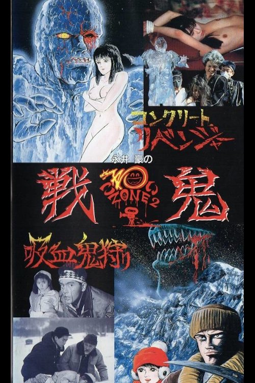Go Nagai's Scary Zone 2: Senki movie poster