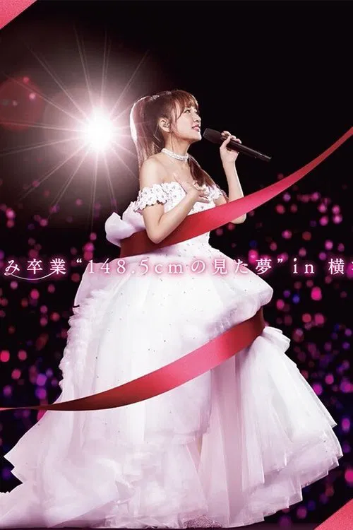 高橋みなみ卒業“148.5cmの見た夢”in 横浜スタジアム movie poster