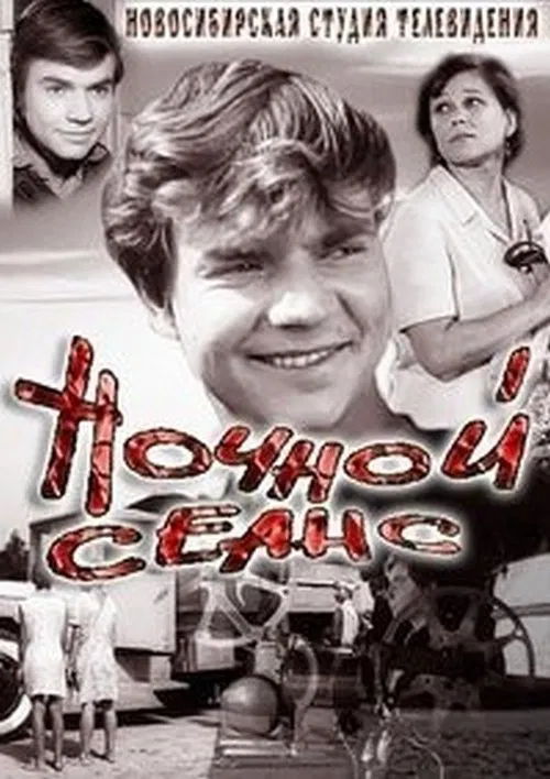 Poster do filme Nochnoy seans