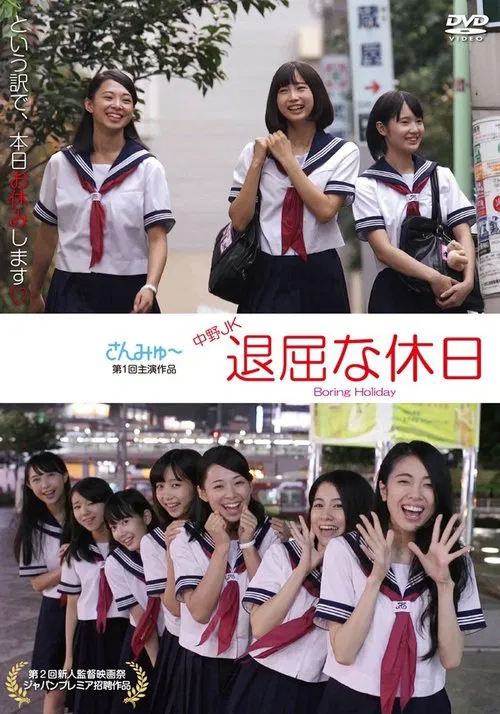 Nakano JK: Boring Holiday movie poster