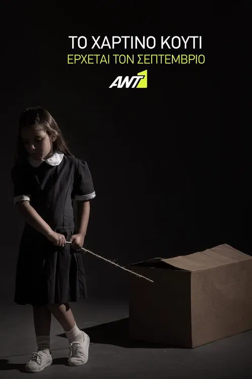 Το Χάρτινο Κουτί tv show poster