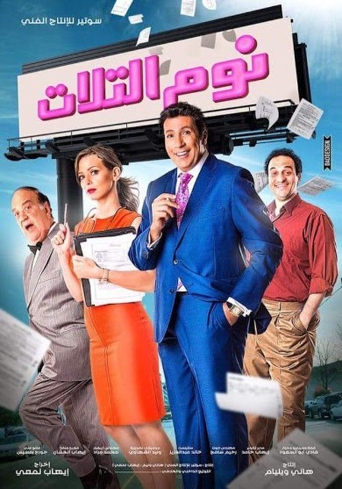 Noum El Talat movie poster