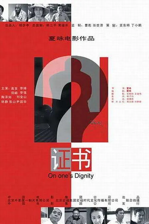 证书 movie poster