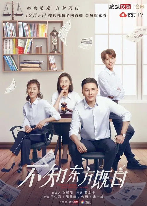 不知东方既白 tv show poster