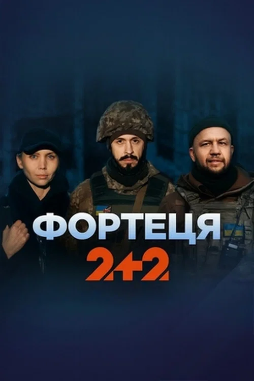 Poster da série Фортеця