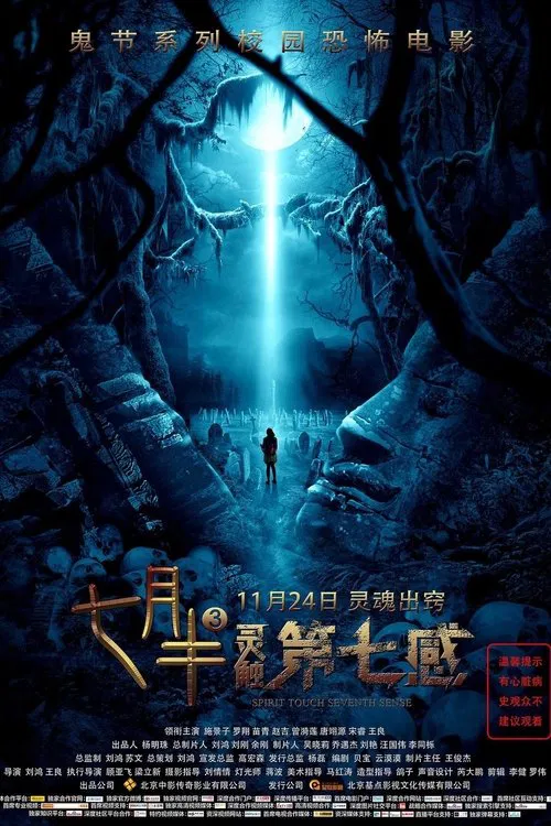 Mid-July Days 3: Spirit Touch Seventh Senses movie poster