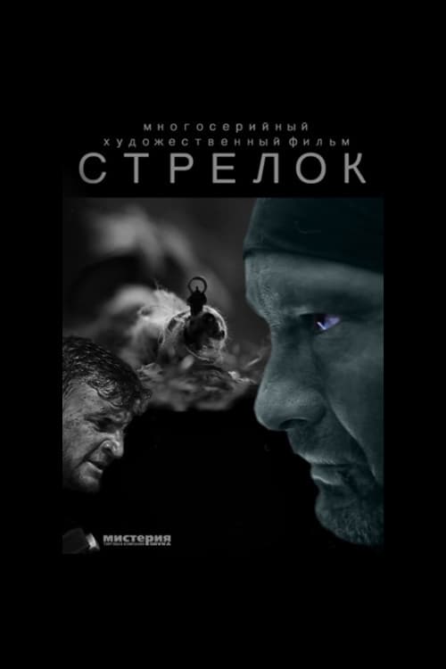 Poster da série Стрелок