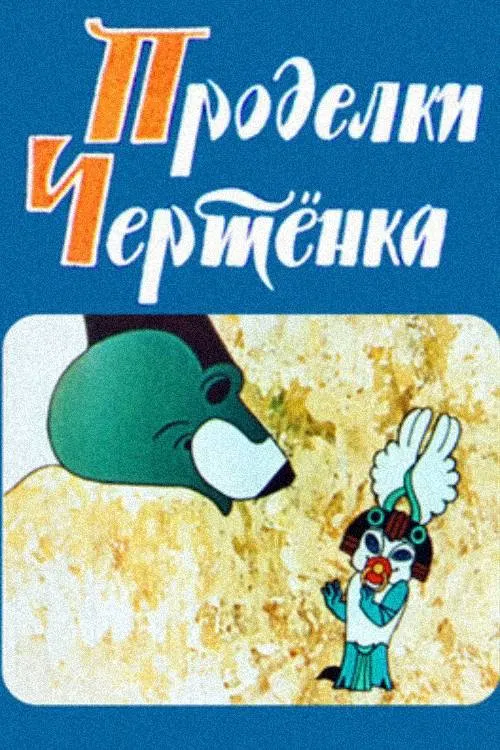 The Imp's Tricks movie poster