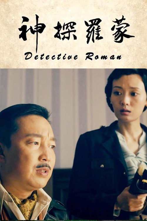 Detective Roman movie poster