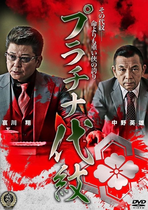 Platinum Family Crest movie poster