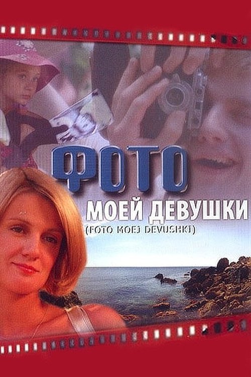 My Girl's Photo movie poster