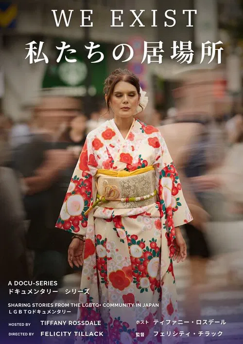 We Exist 私たちの居場所 movie poster